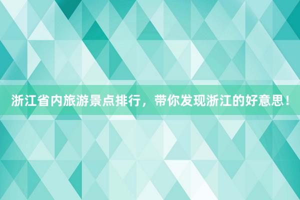 浙江省内旅游景点排行，带你发现浙江的好意思！