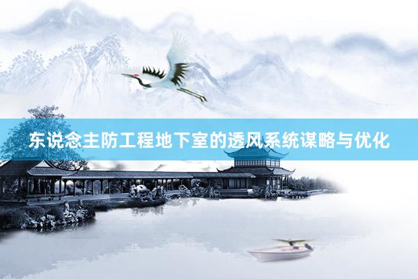 东说念主防工程地下室的透风系统谋略与优化