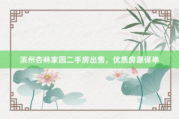 滨州杏林家园二手房出售，优质房源保举